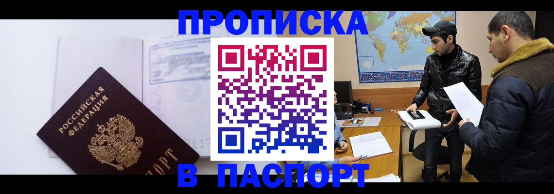 временная регистрация купить в Новороссийске